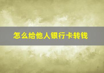 怎么给他人银行卡转钱