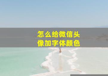 怎么给微信头像加字体颜色