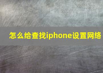 怎么给查找iphone设置网络