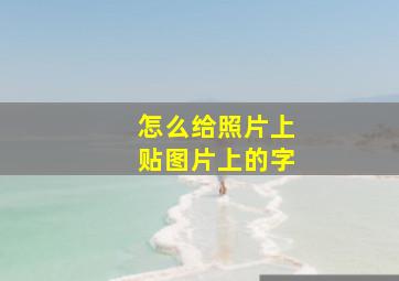 怎么给照片上贴图片上的字