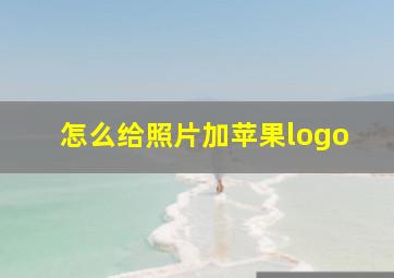 怎么给照片加苹果logo