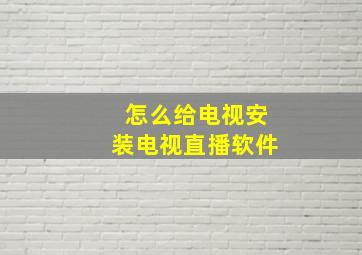 怎么给电视安装电视直播软件