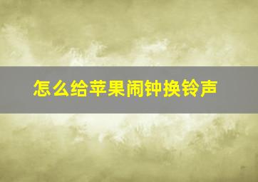 怎么给苹果闹钟换铃声