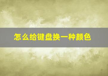 怎么给键盘换一种颜色