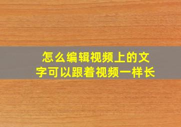 怎么编辑视频上的文字可以跟着视频一样长