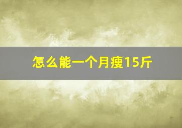 怎么能一个月瘦15斤