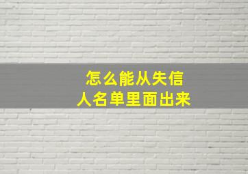 怎么能从失信人名单里面出来