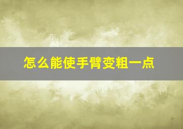 怎么能使手臂变粗一点