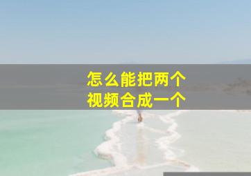 怎么能把两个视频合成一个