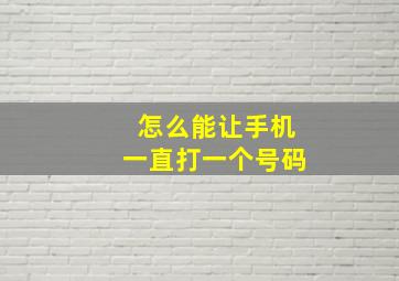 怎么能让手机一直打一个号码