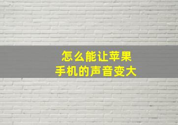 怎么能让苹果手机的声音变大