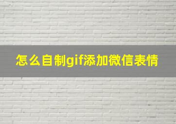 怎么自制gif添加微信表情