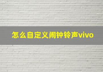 怎么自定义闹钟铃声vivo