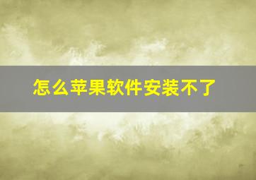 怎么苹果软件安装不了