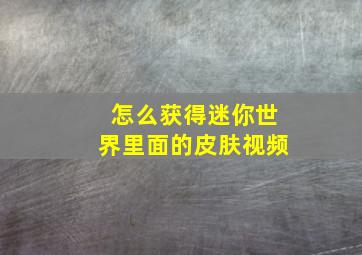 怎么获得迷你世界里面的皮肤视频