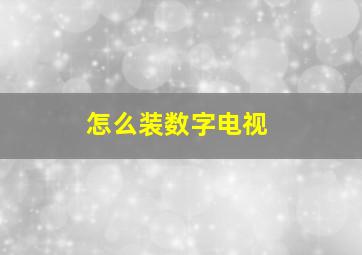 怎么装数字电视