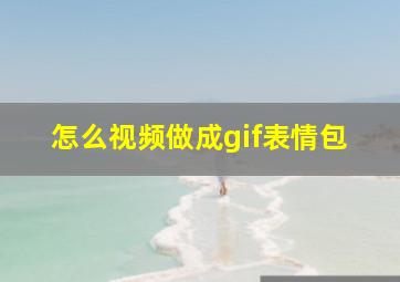 怎么视频做成gif表情包