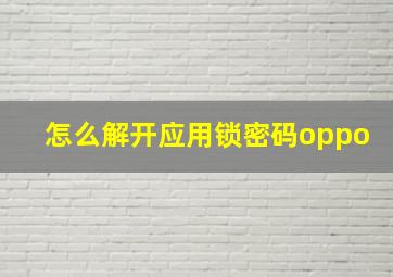 怎么解开应用锁密码oppo