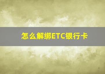 怎么解绑ETC银行卡