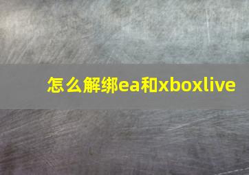 怎么解绑ea和xboxlive