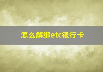 怎么解绑etc银行卡