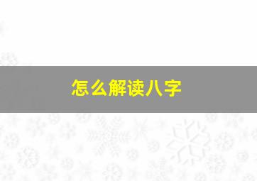 怎么解读八字