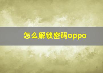 怎么解锁密码oppo