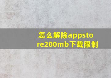 怎么解除appstore200mb下载限制