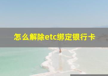 怎么解除etc绑定银行卡