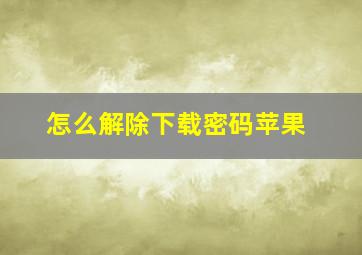 怎么解除下载密码苹果