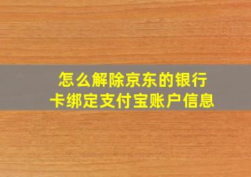 怎么解除京东的银行卡绑定支付宝账户信息