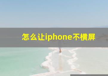 怎么让iphone不横屏