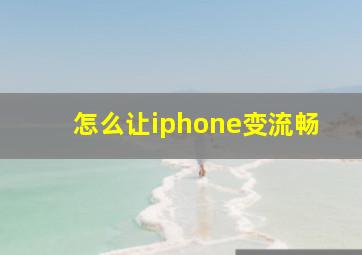 怎么让iphone变流畅