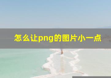 怎么让png的图片小一点