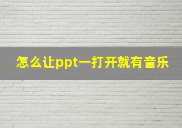 怎么让ppt一打开就有音乐