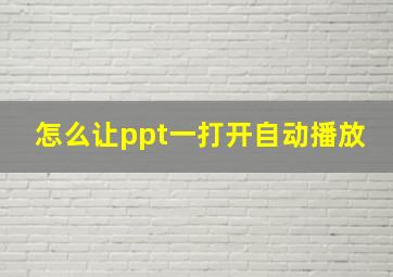 怎么让ppt一打开自动播放