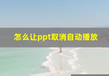 怎么让ppt取消自动播放