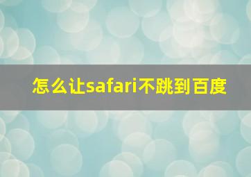 怎么让safari不跳到百度