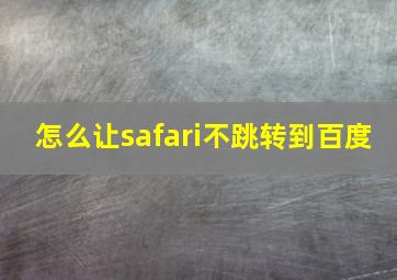 怎么让safari不跳转到百度