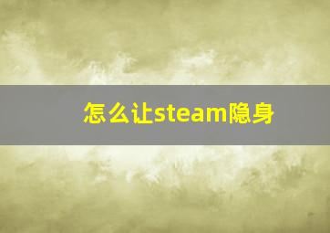 怎么让steam隐身