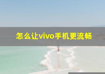 怎么让vivo手机更流畅