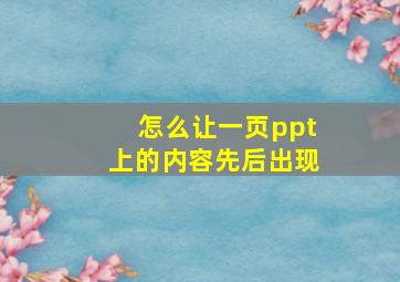 怎么让一页ppt上的内容先后出现