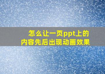 怎么让一页ppt上的内容先后出现动画效果