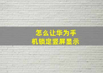 怎么让华为手机锁定竖屏显示