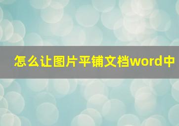 怎么让图片平铺文档word中