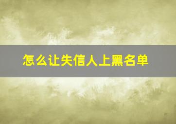 怎么让失信人上黑名单