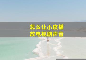 怎么让小度播放电视剧声音