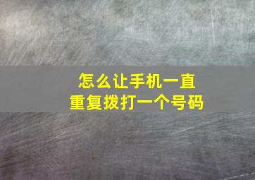 怎么让手机一直重复拨打一个号码