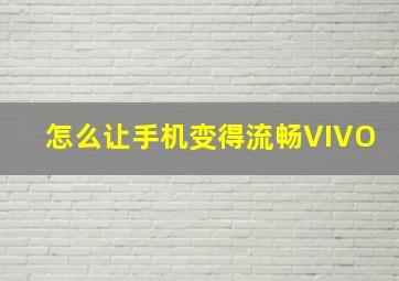 怎么让手机变得流畅VIVO