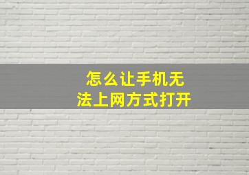 怎么让手机无法上网方式打开